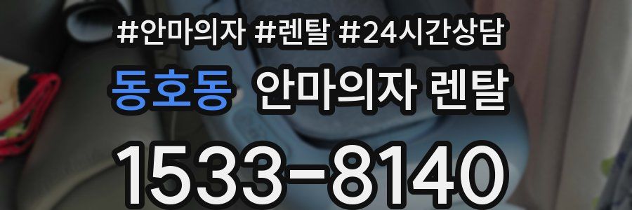 동호동 안마의자 렌탈