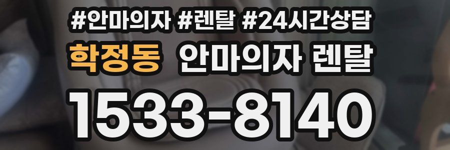 학정동 안마의자 렌탈