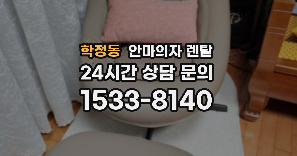 학정동 안마의자 렌탈