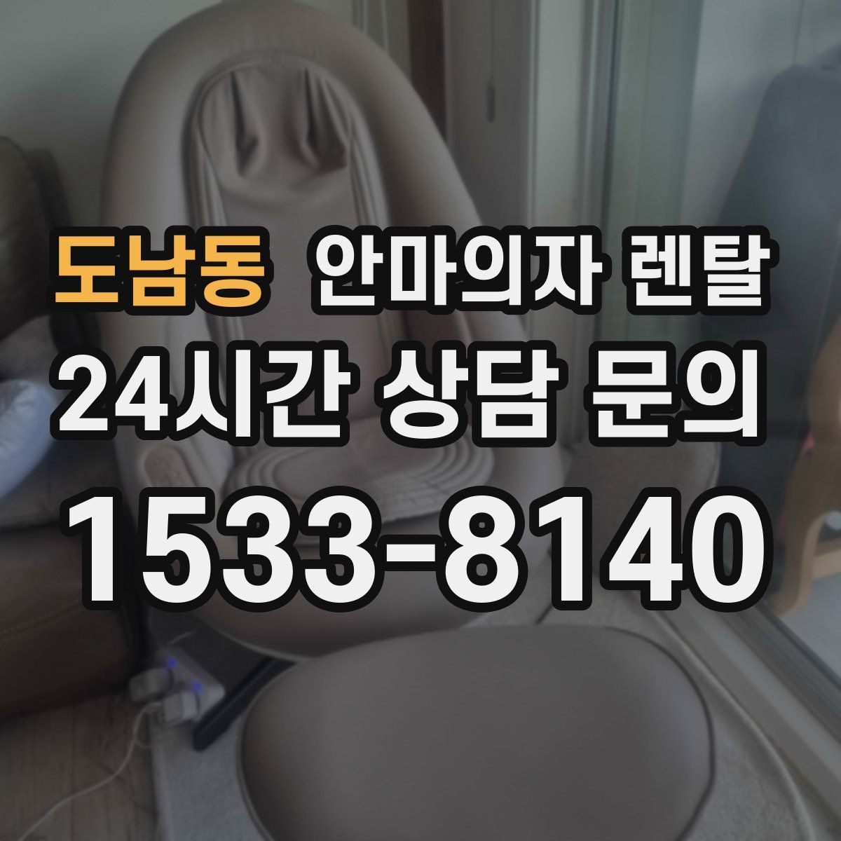 도남동 안마의자 렌탈