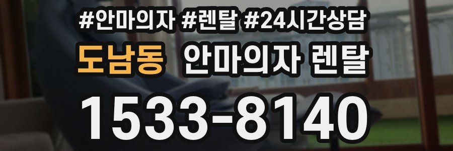 도남동 안마의자 렌탈