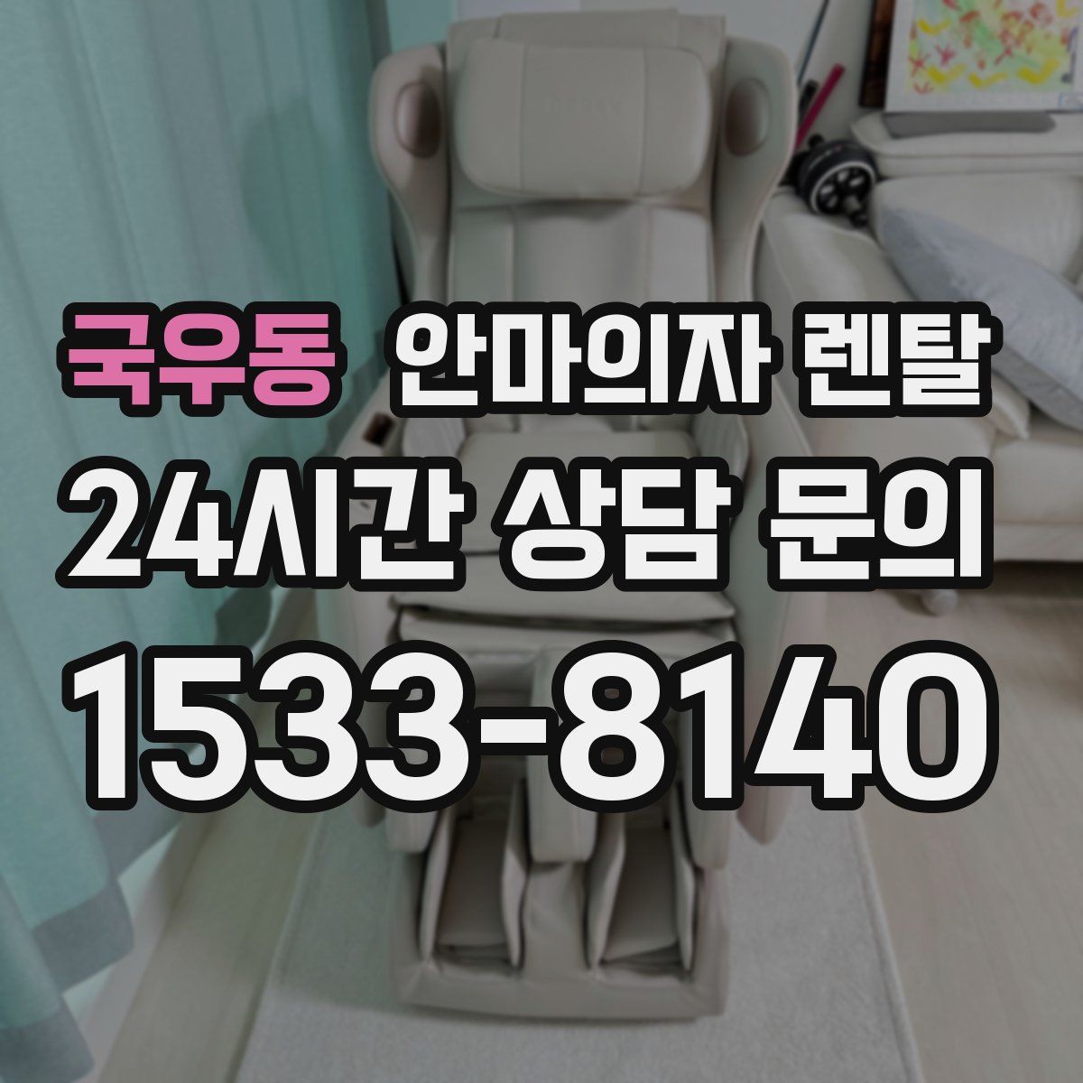 국우동 안마의자 렌탈