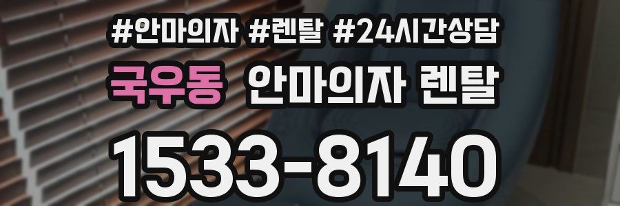 국우동 안마의자 렌탈