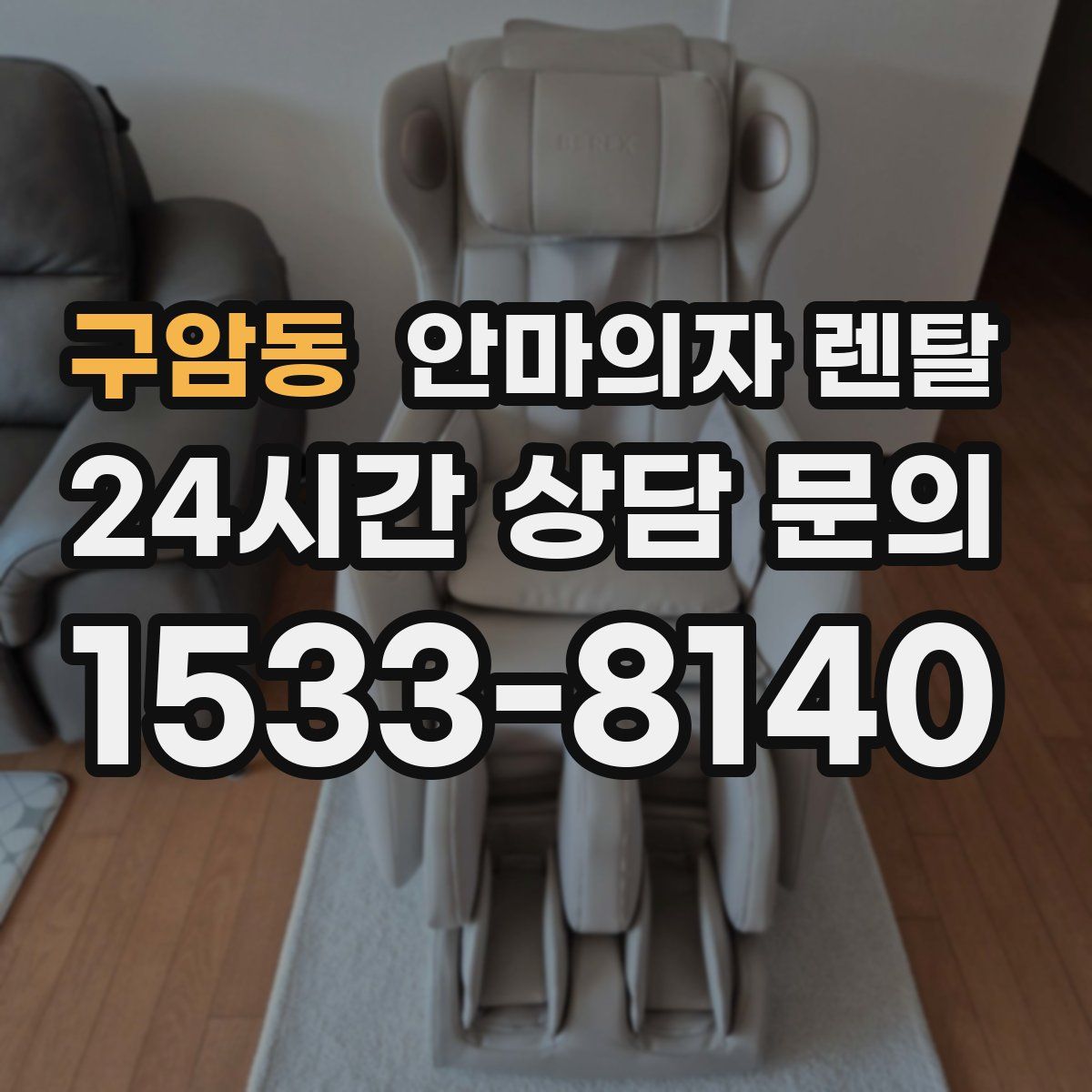 구암동 안마의자 렌탈