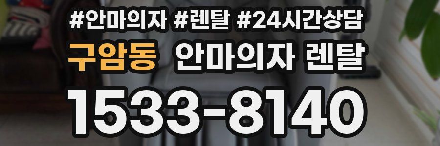 구암동 안마의자 렌탈