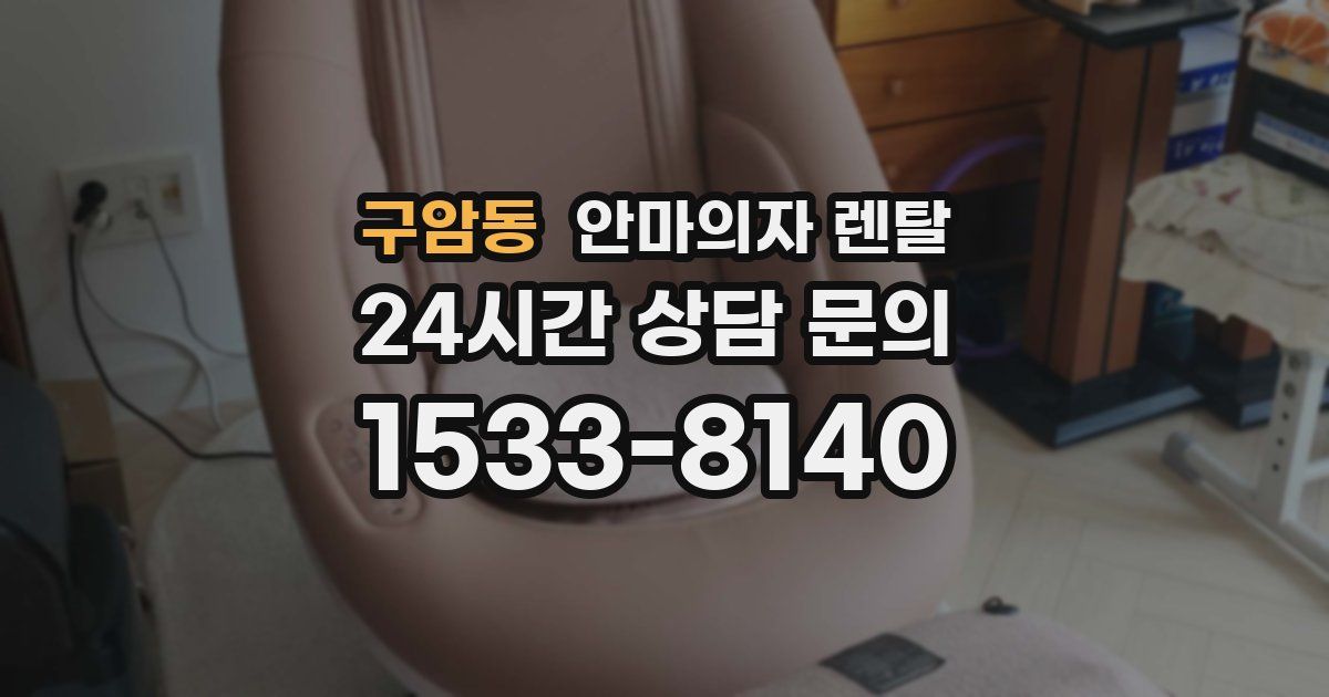 구암동 안마의자 렌탈