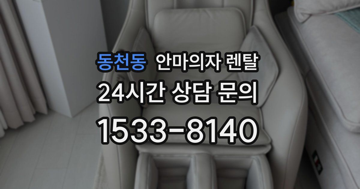 동천동 안마의자 렌탈
