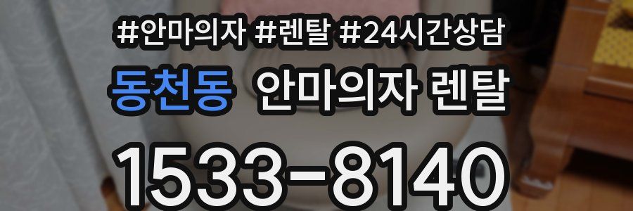 동천동 안마의자 렌탈