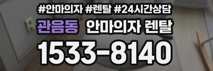 관음동 안마의자 렌탈