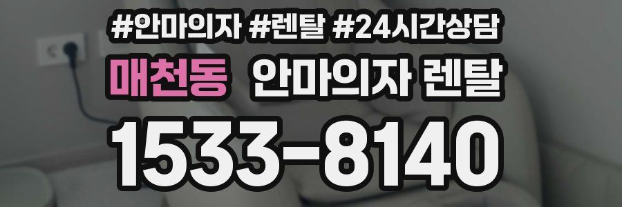 매천동 안마의자 렌탈