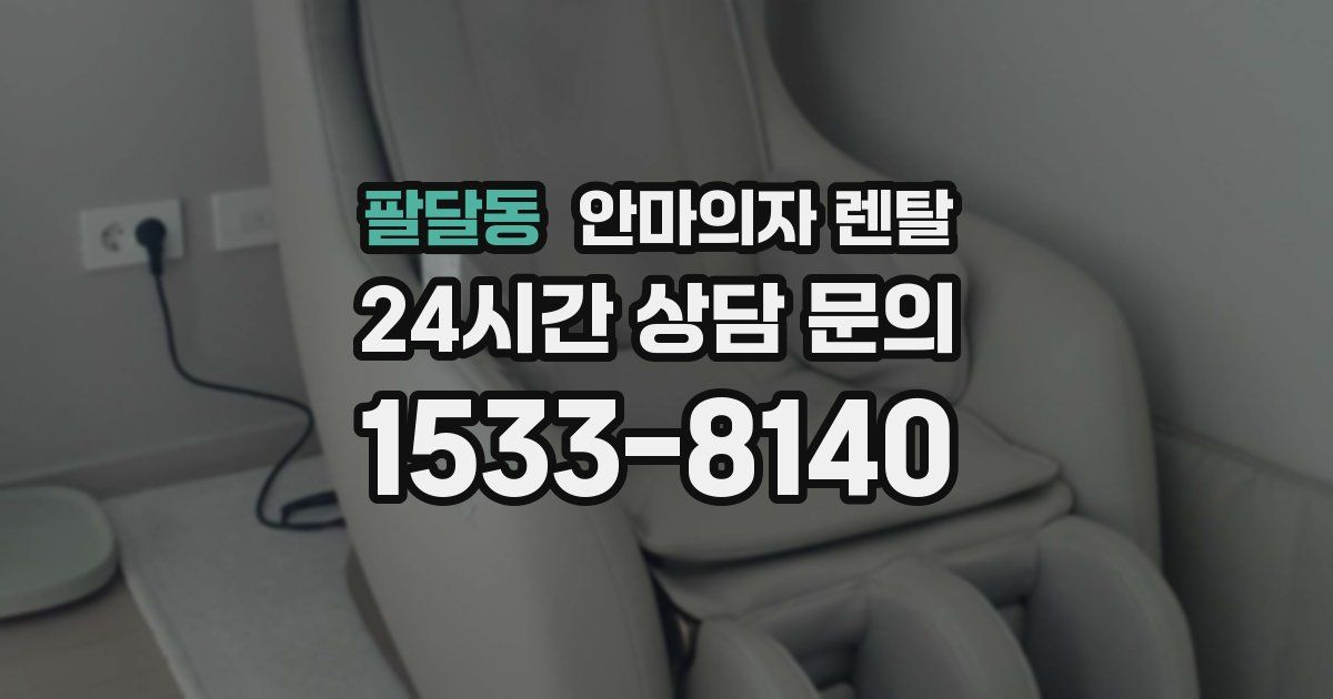 팔달동 안마의자 렌탈