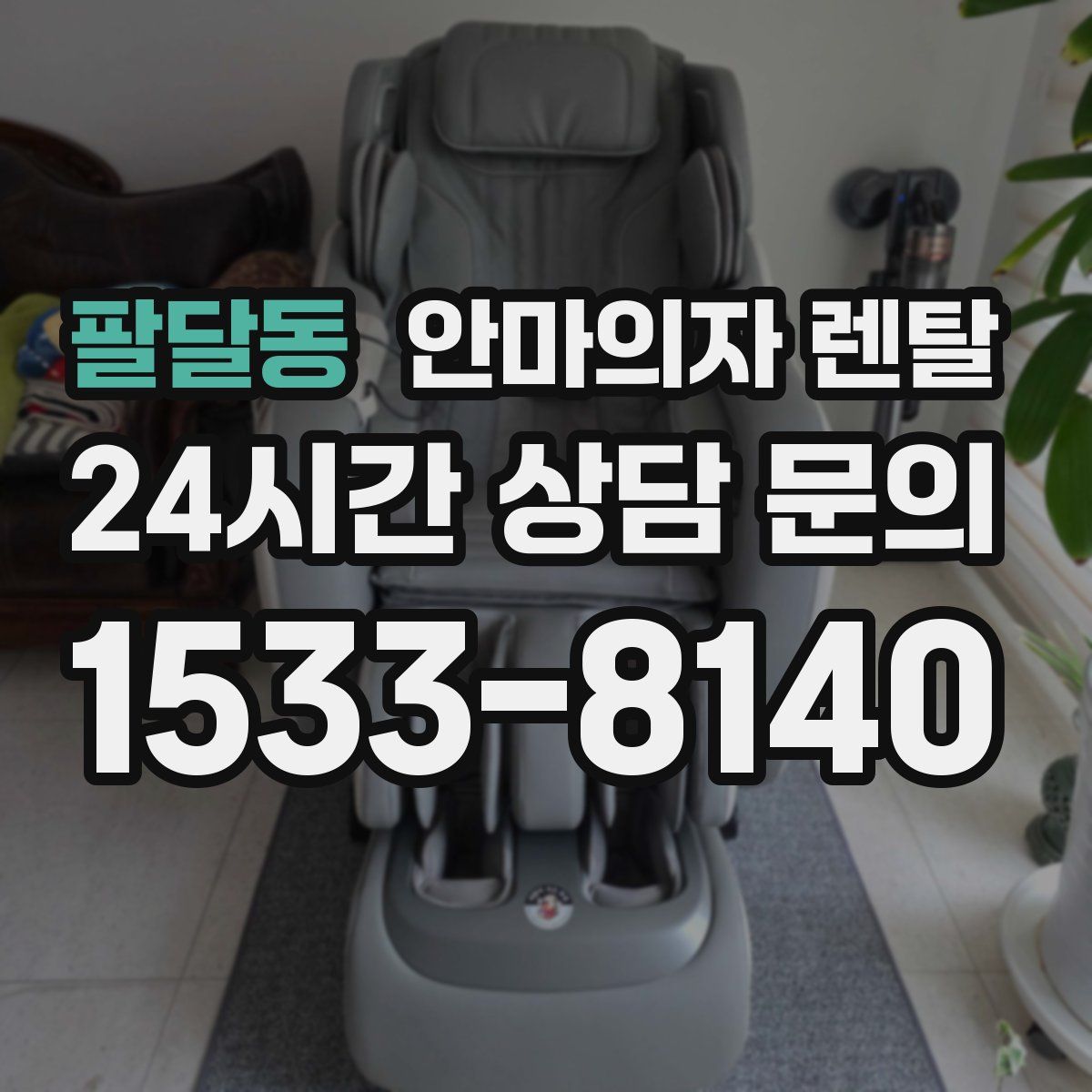 팔달동 안마의자 렌탈