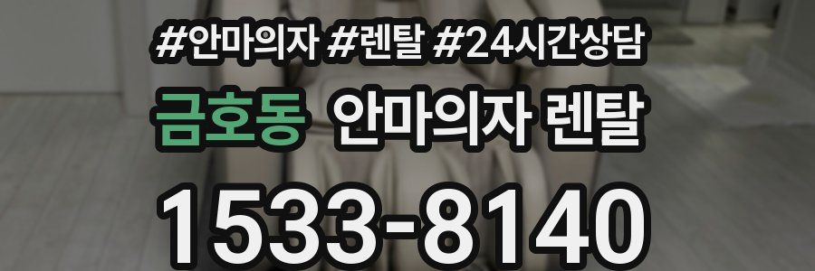 금호동 안마의자 렌탈