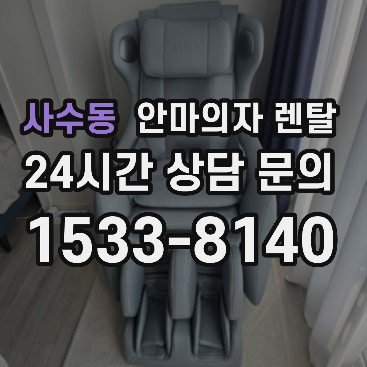 사수동 안마의자 렌탈