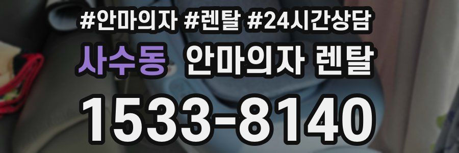 사수동 안마의자 렌탈