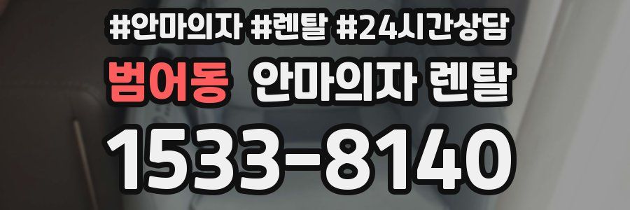 범어동 안마의자 렌탈