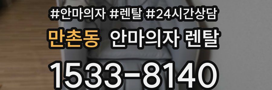 만촌동 안마의자 렌탈