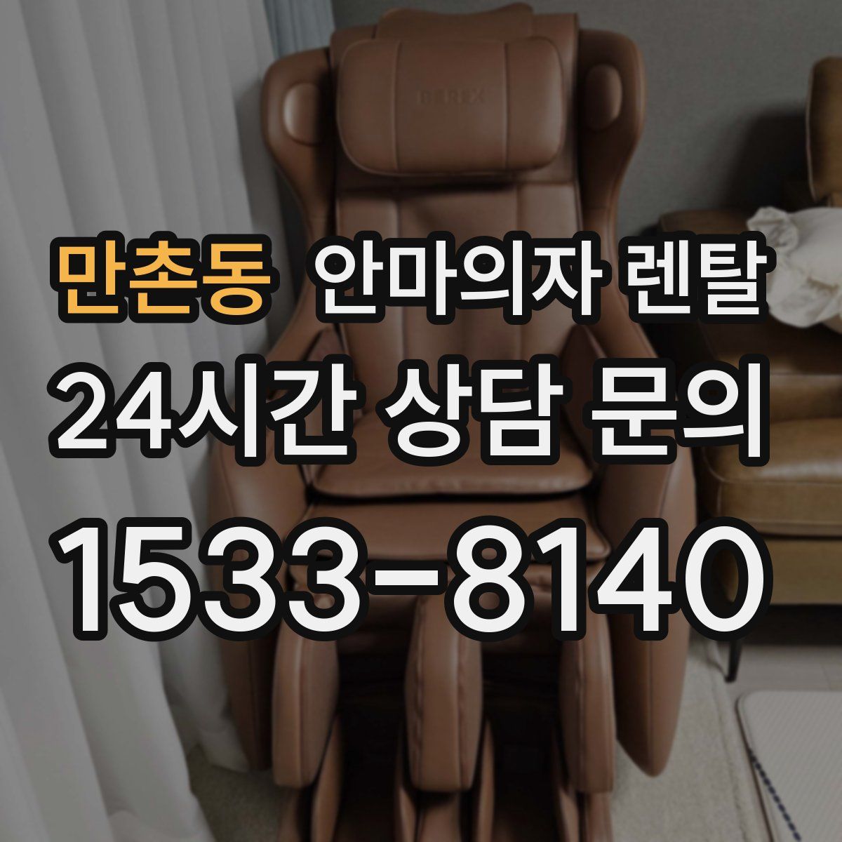 만촌동 안마의자 렌탈