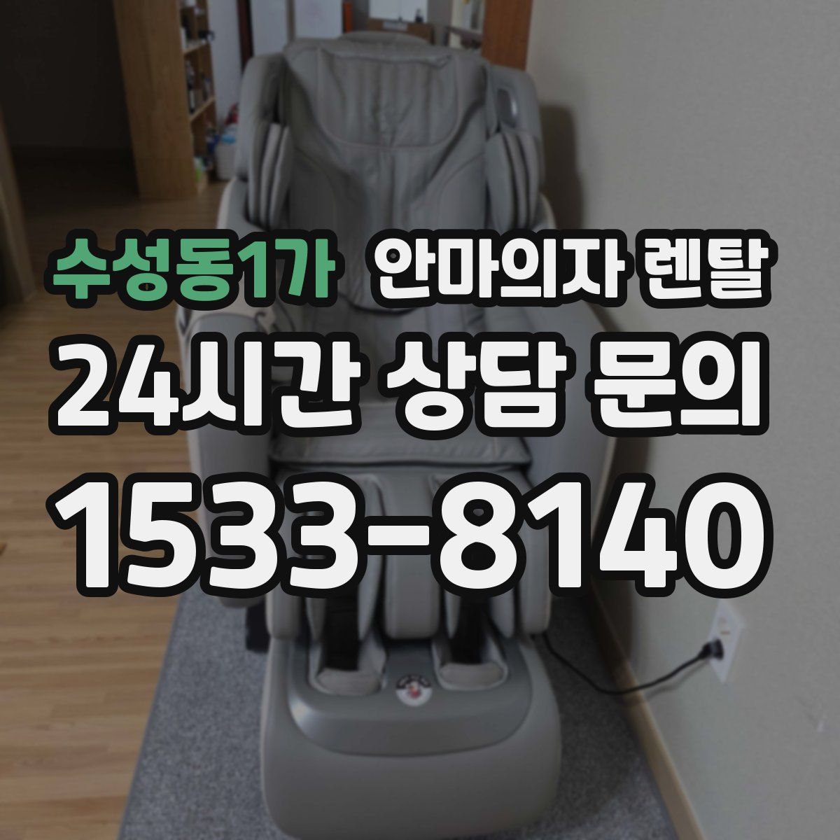 수성동1가 안마의자 렌탈