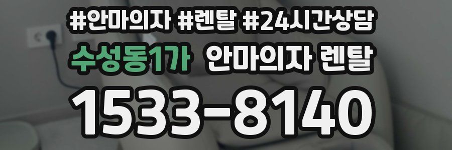 수성동1가 안마의자 렌탈