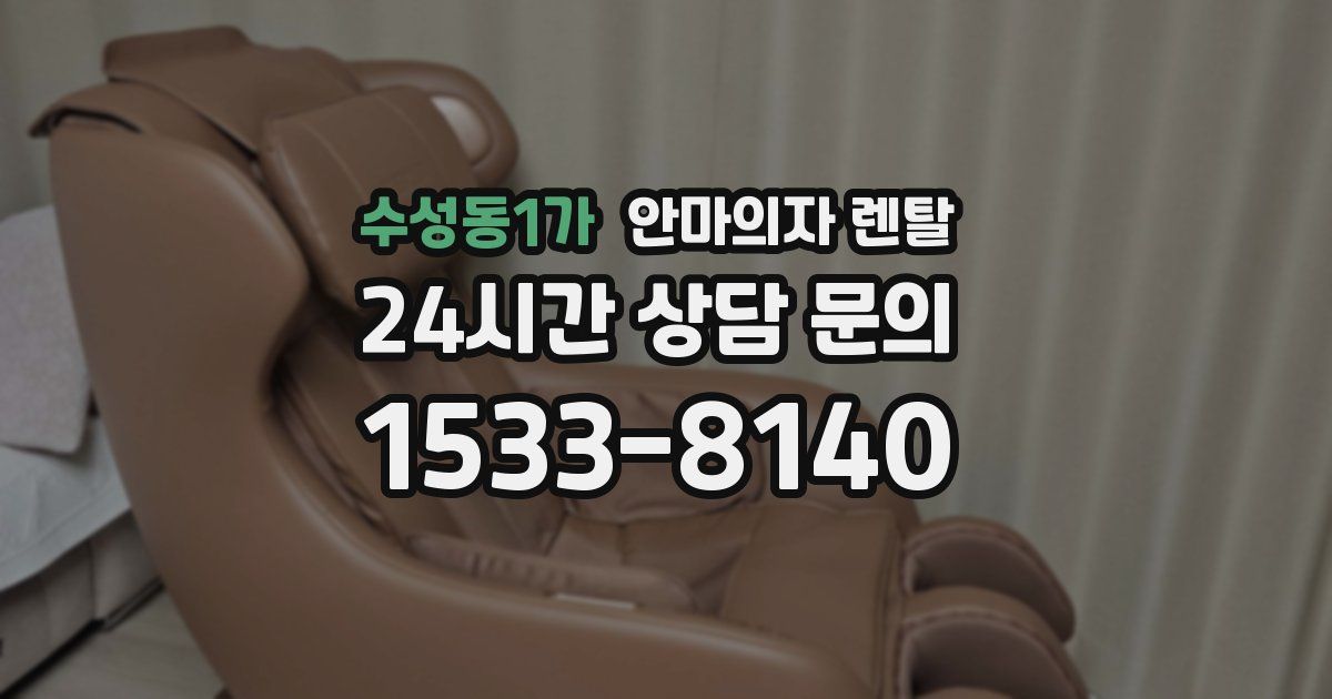 수성동1가 안마의자 렌탈