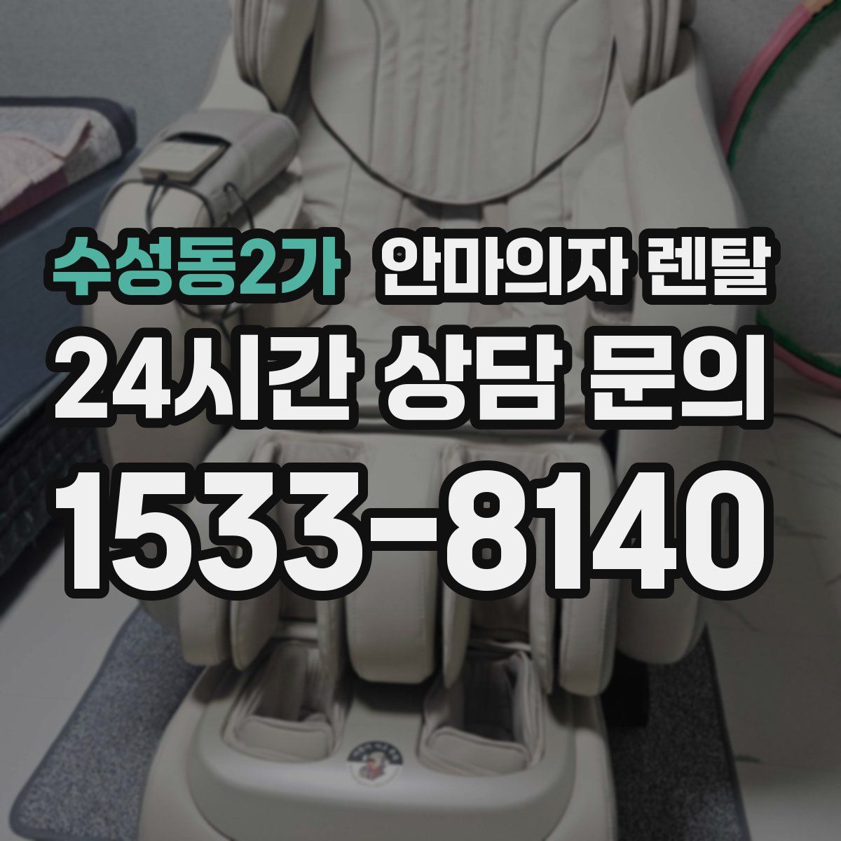 수성동2가 안마의자 렌탈