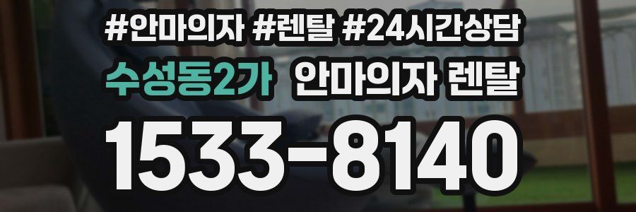 수성동2가 안마의자 렌탈