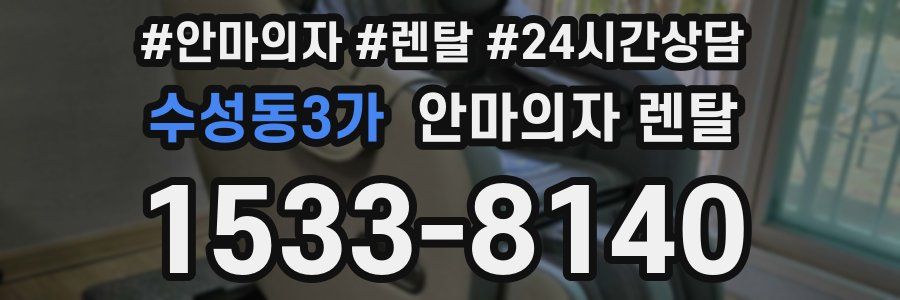 수성동3가 안마의자 렌탈