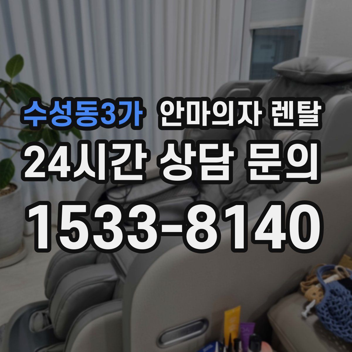 수성동3가 안마의자 렌탈