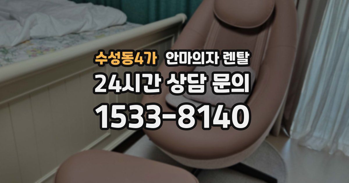 수성동4가 안마의자 렌탈