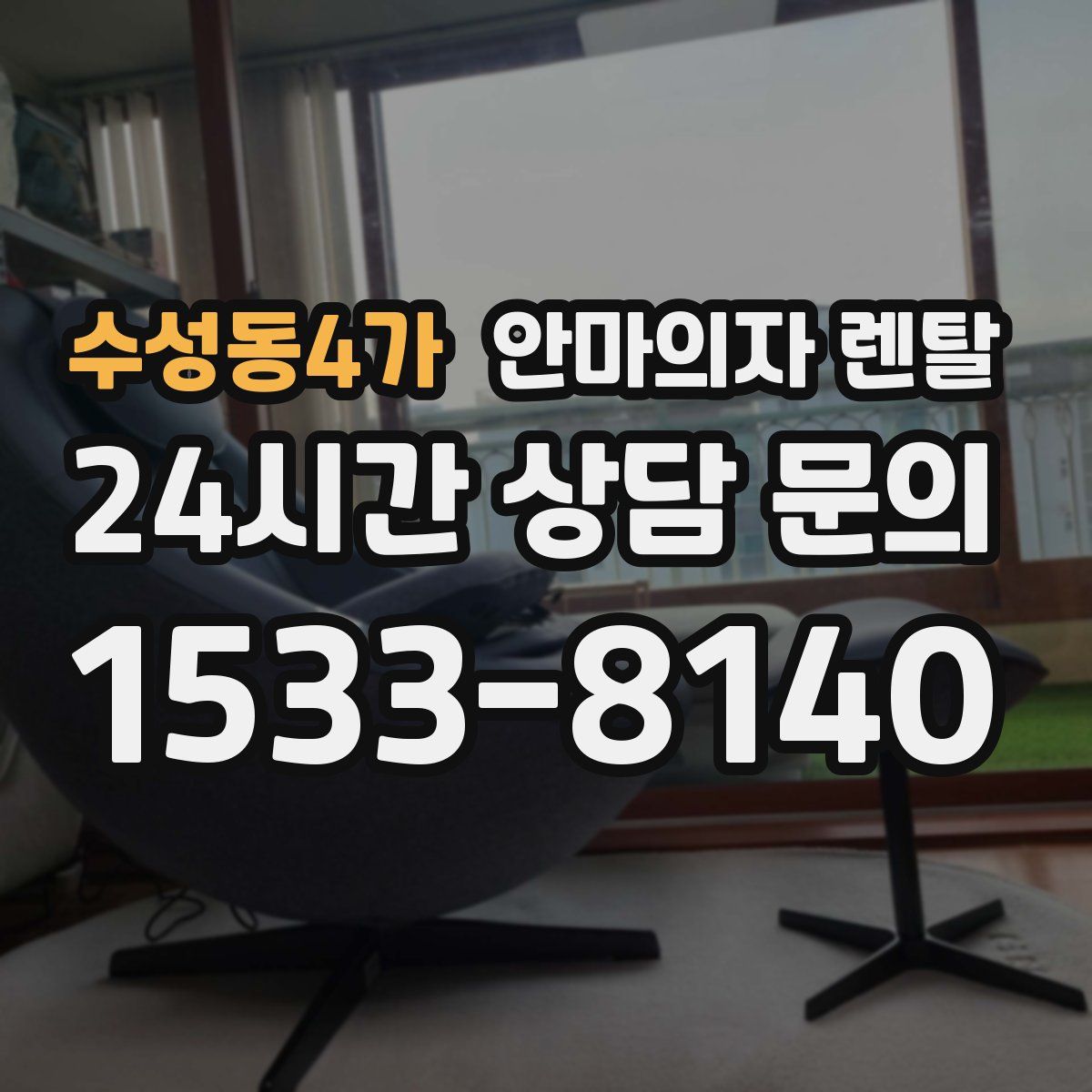 수성동4가 안마의자 렌탈