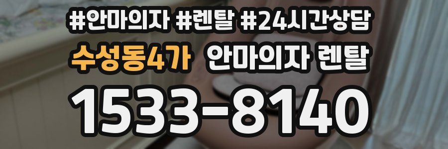 수성동4가 안마의자 렌탈