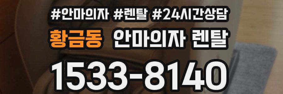 황금동 안마의자 렌탈