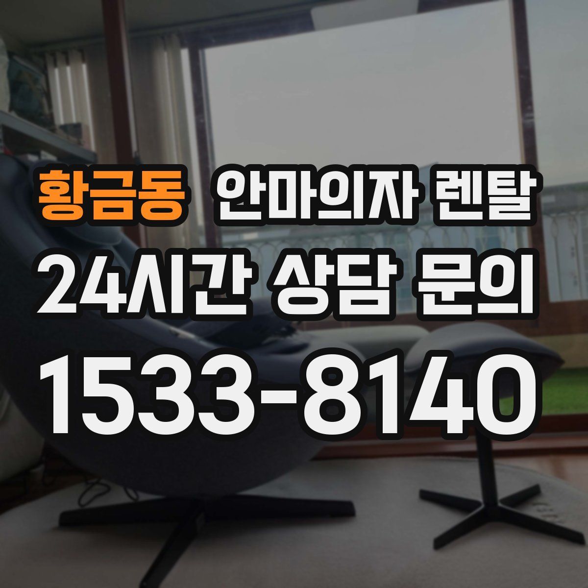 황금동 안마의자 렌탈