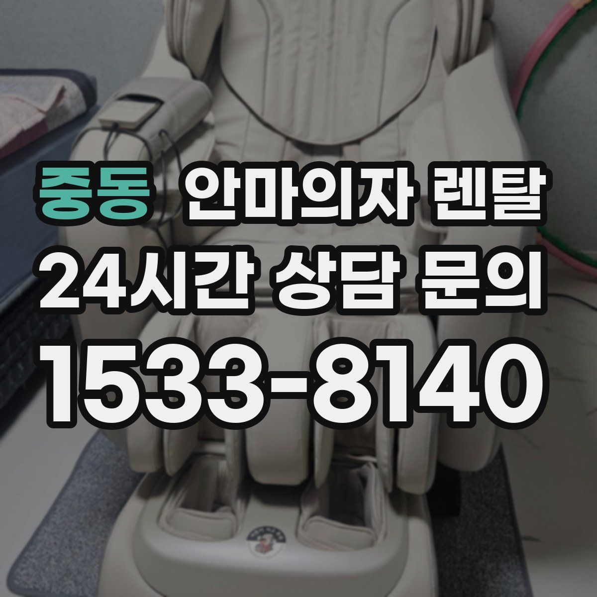 중동 안마의자 렌탈