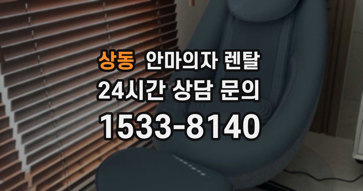 상동 안마의자 렌탈