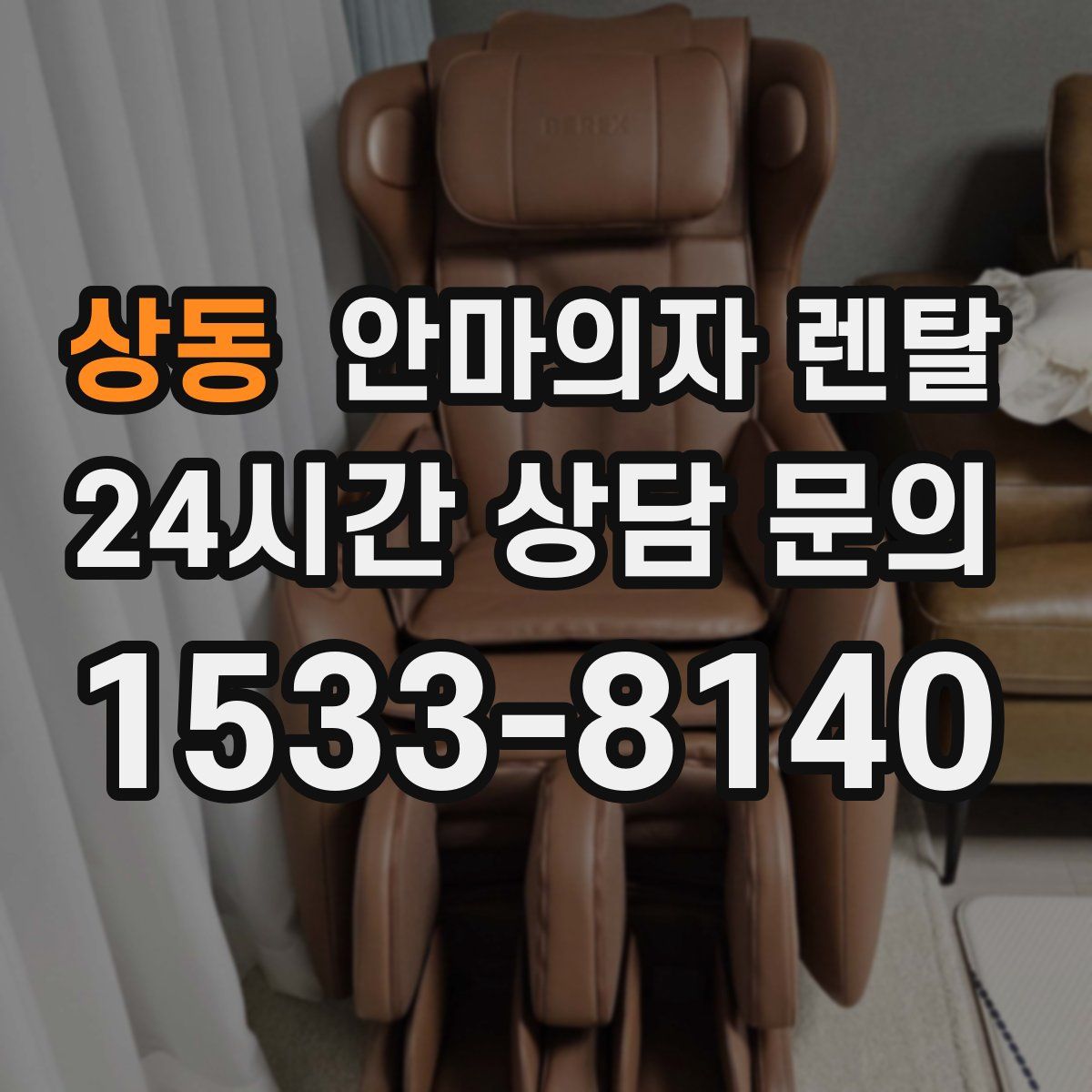 상동 안마의자 렌탈
