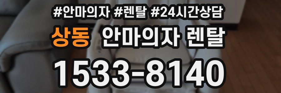 상동 안마의자 렌탈