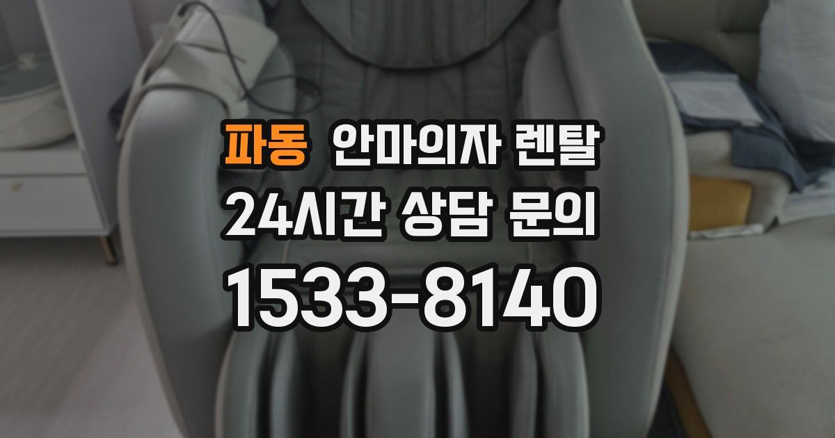 파동 안마의자 렌탈
