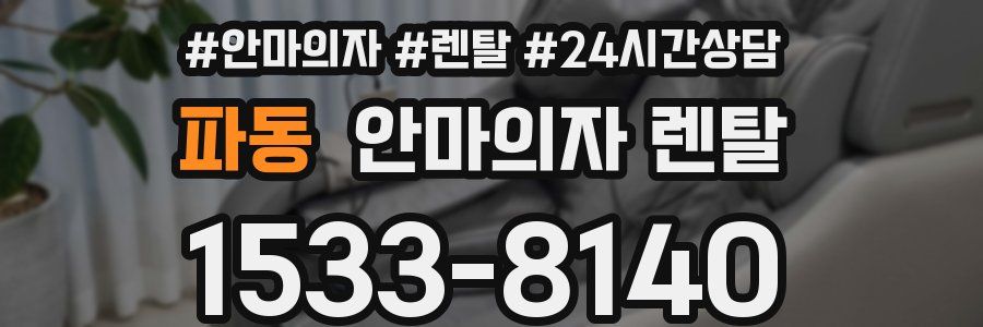 파동 안마의자 렌탈