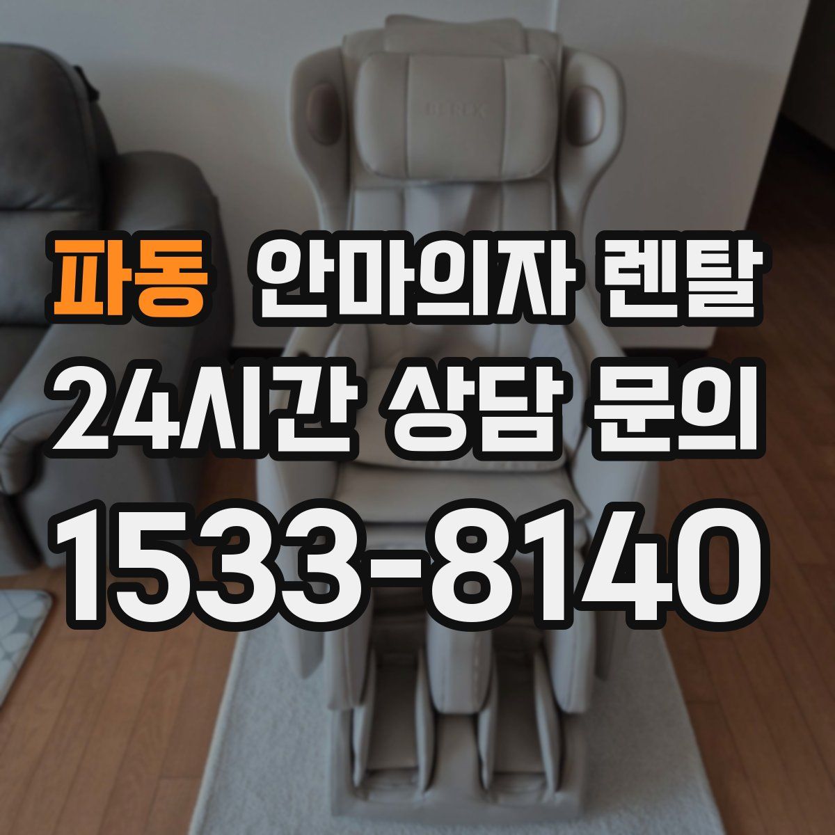 파동 안마의자 렌탈