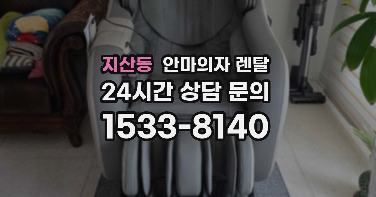 지산동 안마의자 렌탈