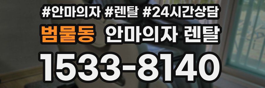 범물동 안마의자 렌탈