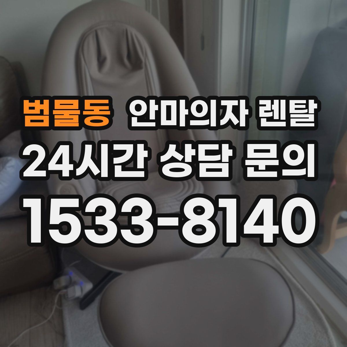 범물동 안마의자 렌탈