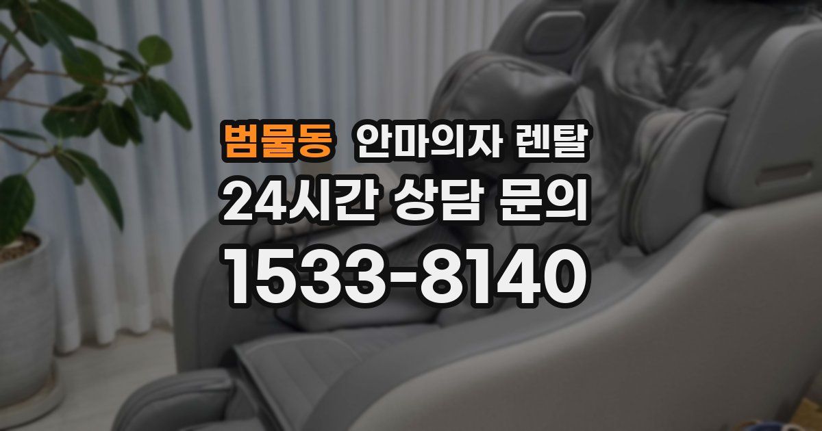 범물동 안마의자 렌탈