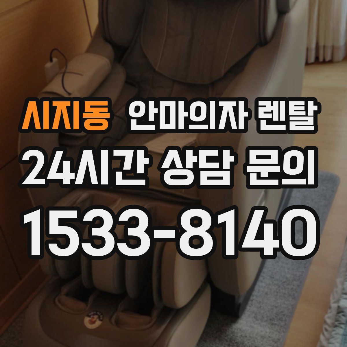 시지동 안마의자 렌탈