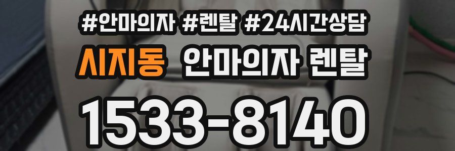 시지동 안마의자 렌탈
