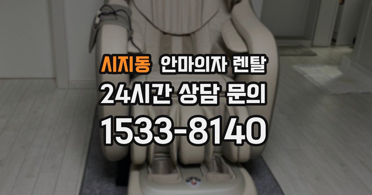 시지동 안마의자 렌탈