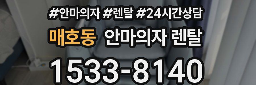 매호동 안마의자 렌탈