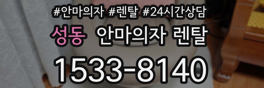 성동 안마의자 렌탈